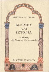 book Κόσμος και Ιστορία ή ο Μύθος της Αιώνιας Επιστροφής