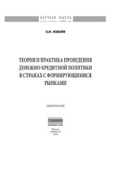 book Теория и практика проведения денежно-кредитной политики в странах с формирующимися рынками