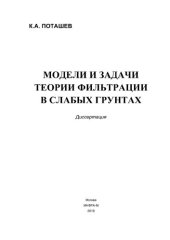 book Модели и задачи теории фильтрации в слабых грунтах