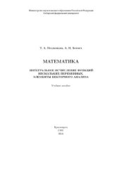 book Математика. Интегральное исчисление функции нескольких переменных. Элементы векторного анализа