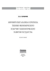 book Мировой опыт анализа и прогноза технико-экономического и научно-технологического развития государства