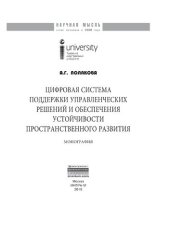 book Цифровая система поддержки управленческих решений и обеспечения устойчивости пространственного развития