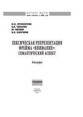 book Лексическая репрезентация фрейма "внимание": семантический аспект