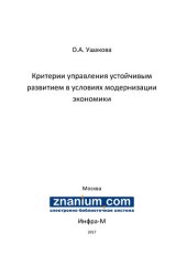 book Критерии управления устойчивым развитием в условиях модернизации экономики