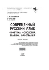 book Современный русский язык. Фонетика. Фонология. Графика. Орфография