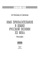 book Имя прилагательное в языке русской поэзии ХХ века