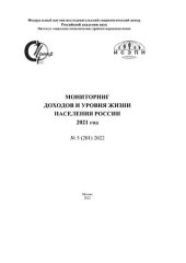 book Мониторинг доходов и уровня жизни населения России - 2021 год