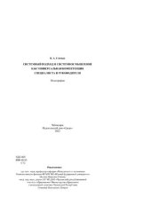 book Системный подход и системное мышление как универсальная компетенция специалиста и руководителя