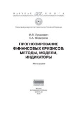 book Прогнозирование финансовых кризисов:методы,модели,индикаторы