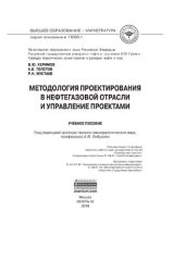 book Методология проектирования в нефтегазовой отрасли и управление проектами