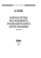 book Базисная система риск-менеджмент организаций реального сектора экономики