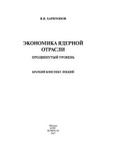 book Экономика ядерной отрасли (продвинутый уровень)