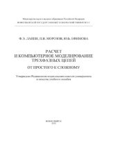 book Расчет и компьютерное моделирование трехфазных цепей (от простого к сложному)