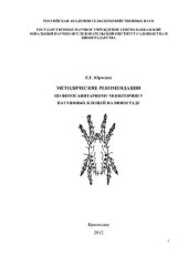 book Методические рекомендации по фитосанитарному мониторингу паутинных клещей на винограде