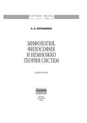 book Мифология, философия и немножко теории систем