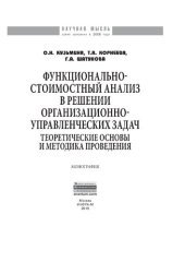 book Функционально-стоимостный анализ в решении организационно-управленческих задач: теоретические основы и методика проведения