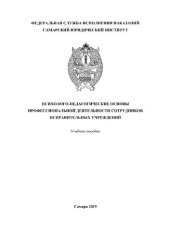 book Психолого-педагогические основы профессиональной деятельности сотрудников исправительных учреждений