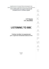 book Listeningto BBC: учебное пособие по аудированию для студентов неязыковых факультетов