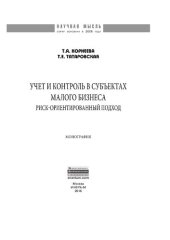 book Учет и контроль в субъектах малого бизнеса: риск-ориентированный подход