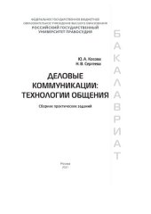 book Деловые коммуникации: технологии общения: сборник практических заданий