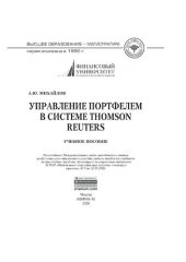 book Управление портфелем в системе Thomson Reuters