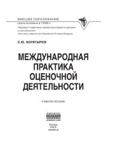 book Международная практика оценочной деятельности