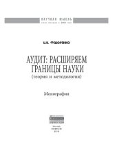 book Аудит: расширяем границы науки (теория и методология)