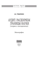 book Аудит: расширяем границы науки (теория и методология)