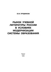 book Рынок учебной литературы России в условиях модернизации системы образования