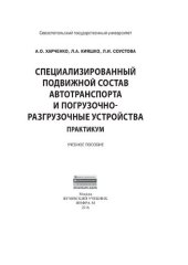 book Специализированный подвижной состав автотранспорта и погрузочно-разгрузочные устройства. Практикум