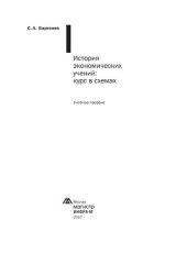 book История экономических учений: курс в схемах