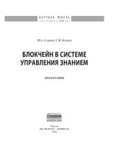 book Блокчейн в системе управления знанием