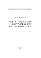 book Электротехническое и конструкционное материаловедение