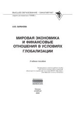 book Мировая экономика и финансовые отношения в условиях глобализации