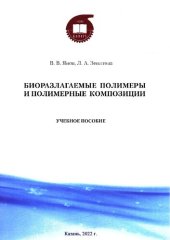 book Биоразлагаемые полимеры и полимерные композиции