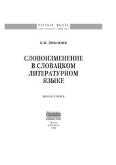 book Словоизменение в словацком литературном языке