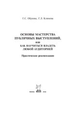 book Основы мастерства публичных выступлений, или Как научиться владеть любой аудиторией