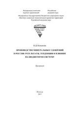 book Производство минеральных удобрений в России: результаты, тенденции и влияние на бюджетную систему