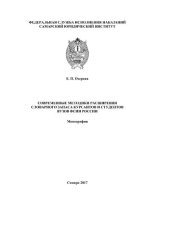 book Современные методики расширения словарного запаса курсантов и студентов вузов ФСИН России