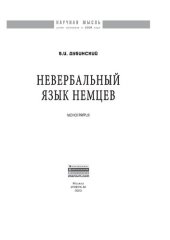 book Невербальный язык немцев