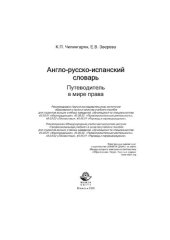 book Англо-русско-испанский словарь. Путеводитель в мире права