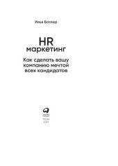 book HR-маркетинг: как сделать вашу компанию мечтой всех кандидатов