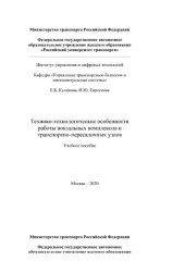 book Технико-технологические особенности работы вокзальных комплексов и транспортно-пересадочных узлов