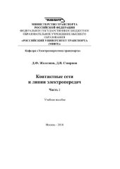 book Контактные сети и линии электропередач. Часть 2