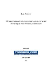 book Методы повышения производительности труда инженерно-технических работников