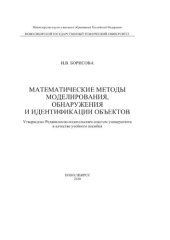 book Математические методы моделирования, обнаружения и идентификации объектов