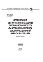 book Организация выполнения и защиты дипломного проекта (работы) и выпускной квалификационной работы бакалавра