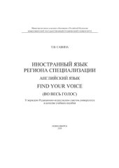 book Иностранный язык региона специализации (английский язык) Find Your Voice (Во весь голос)