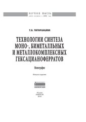 book Технологии синтеза моно-, биметалльных и металлокомплексных гексацианоферратов