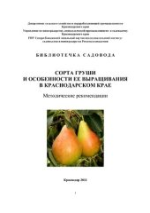 book Сорта груши и особенности ее выращивания в Краснодарском крае: методические рекомендации